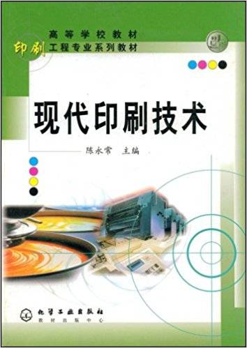 现代印刷技术（2003年化学工业出版社出版的图书）