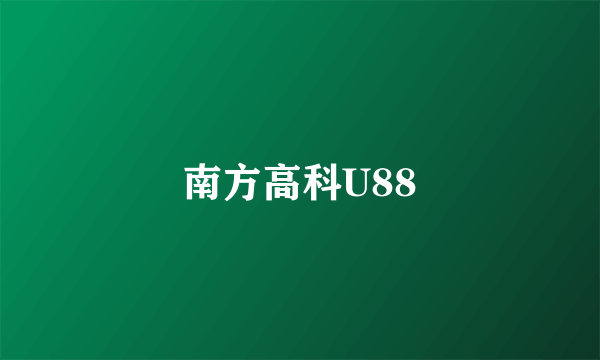 南方高科U88