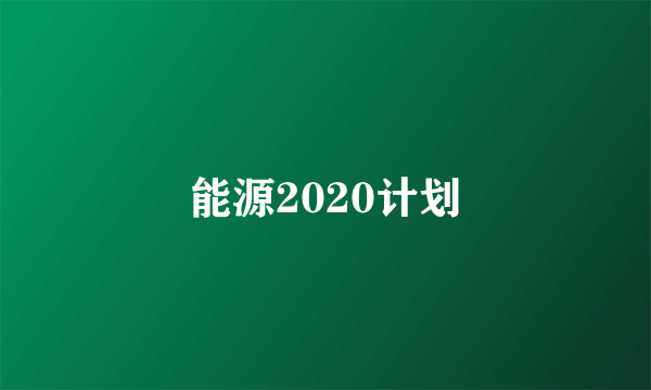 能源2020计划