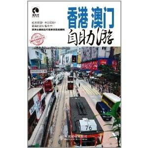 香港澳门自助游（2011年人民邮电出版社出版的图书）