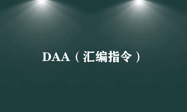 DAA（汇编指令）