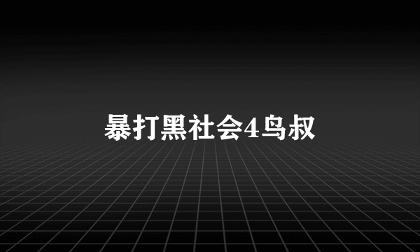 暴打黑社会4鸟叔