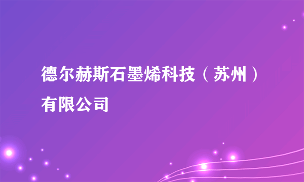 德尔赫斯石墨烯科技（苏州）有限公司