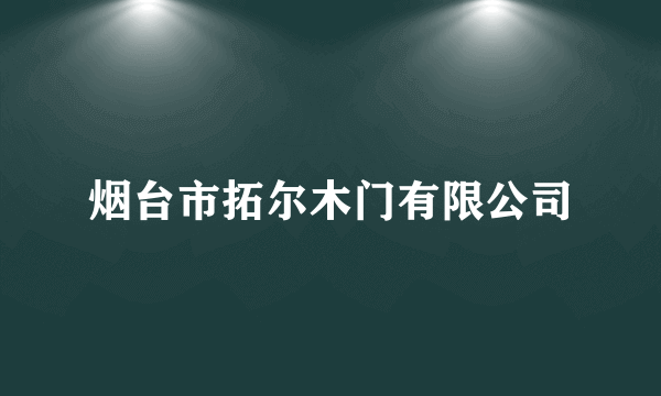 烟台市拓尔木门有限公司