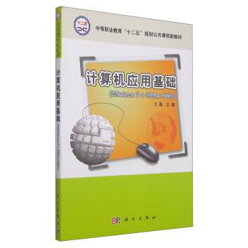 计算机应用基础(Windows7+Office2007)