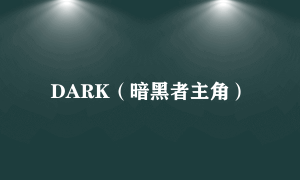 DARK（暗黑者主角）