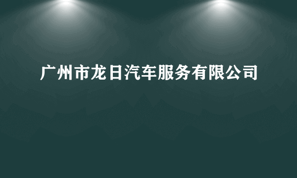 广州市龙日汽车服务有限公司