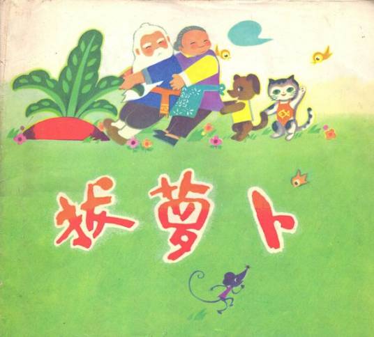 拔萝卜（1982年江苏少年儿童出版社出版的图书）