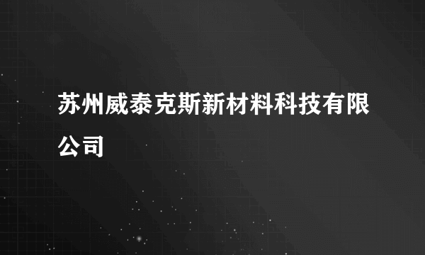 苏州威泰克斯新材料科技有限公司