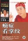 癌症看掌纹（2002年知识出版社出版的图书）