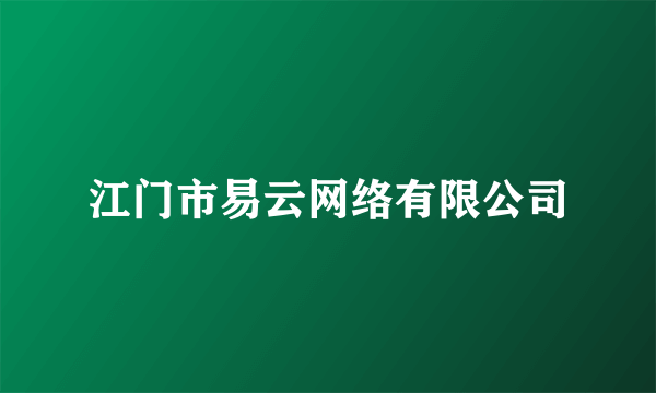 江门市易云网络有限公司