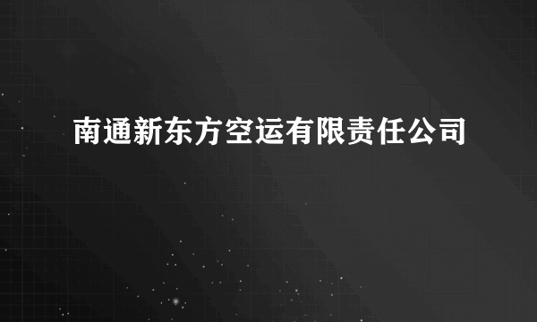 南通新东方空运有限责任公司