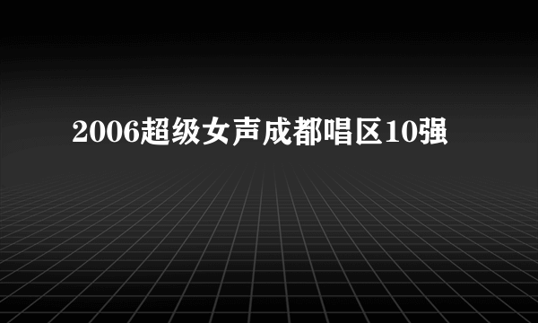 2006超级女声成都唱区10强