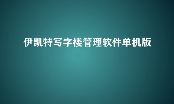 伊凯特写字楼管理软件单机版