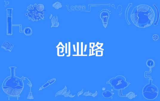 创业路（阿涛演唱的歌曲）