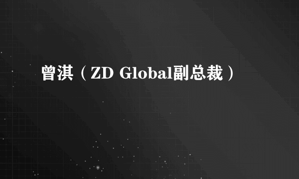 曾淇（ZD Global副总裁）