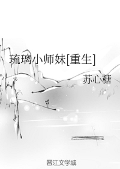 琉璃小师妹[重生]