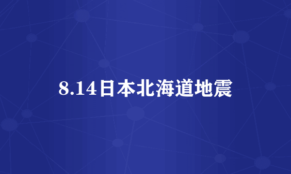 8.14日本北海道地震