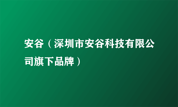 安谷（深圳市安谷科技有限公司旗下品牌）