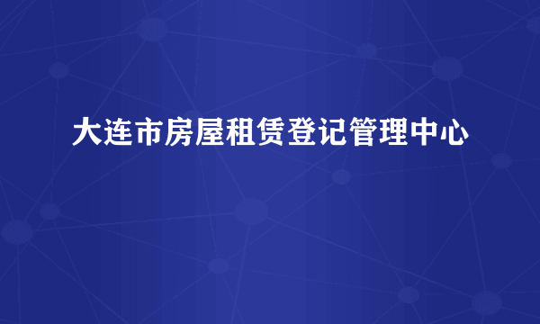 大连市房屋租赁登记管理中心