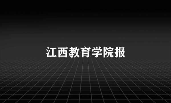 江西教育学院报