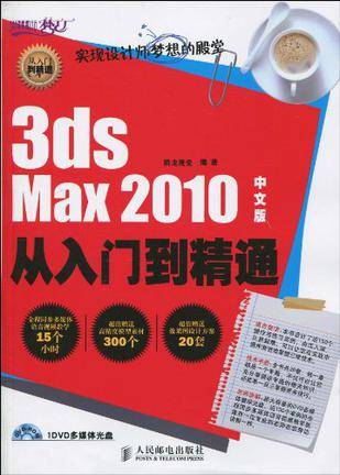 3ds Max 2010中文版从入门到精通