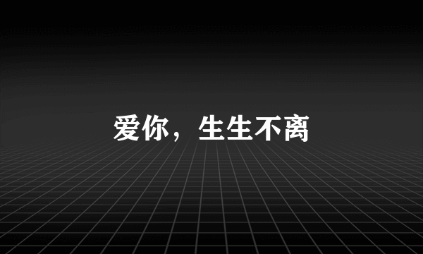 爱你，生生不离