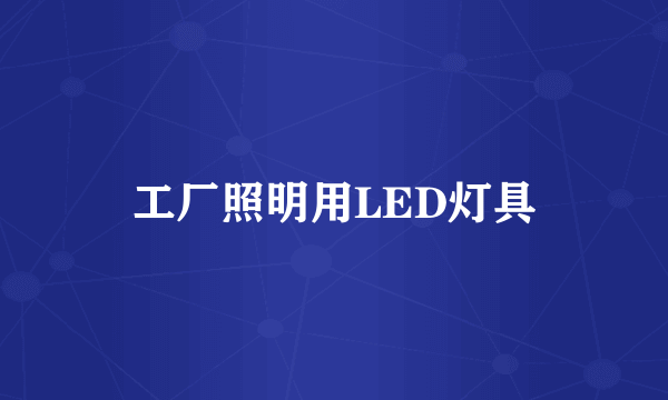 工厂照明用LED灯具