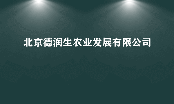 北京德润生农业发展有限公司