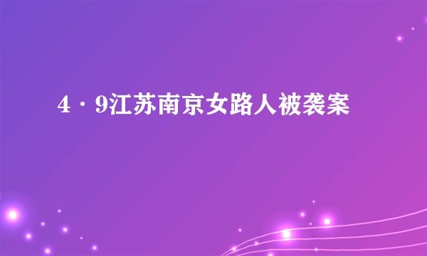 4·9江苏南京女路人被袭案