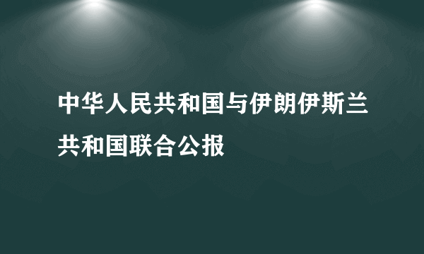 中华人民共和国与伊朗伊斯兰共和国联合公报