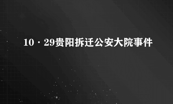 10·29贵阳拆迁公安大院事件