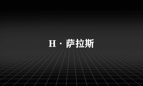 H·萨拉斯