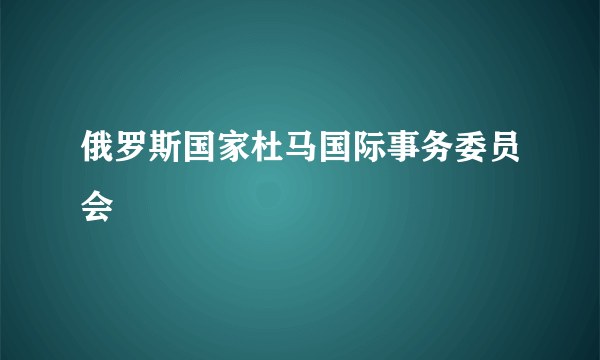 俄罗斯国家杜马国际事务委员会