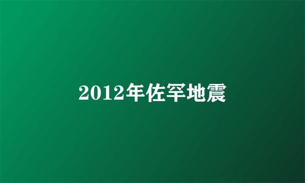 2012年佐罕地震