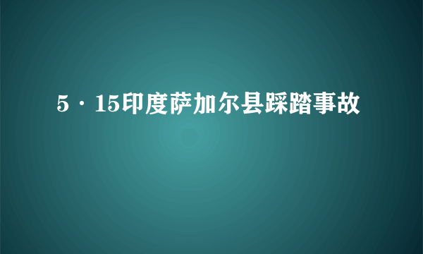 5·15印度萨加尔县踩踏事故