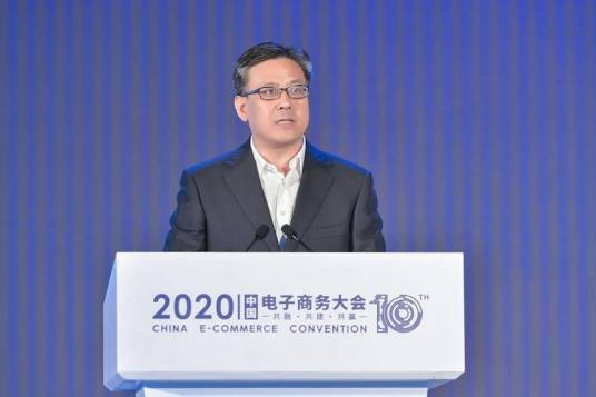 2020年中国电子商务大会