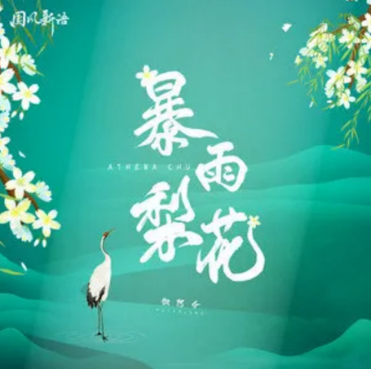 暴雨梨花（徽阿令演唱歌曲）