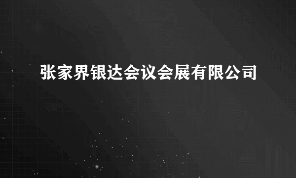 张家界银达会议会展有限公司