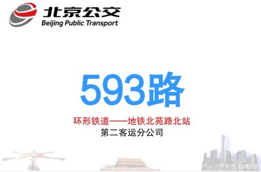 北京公交593路