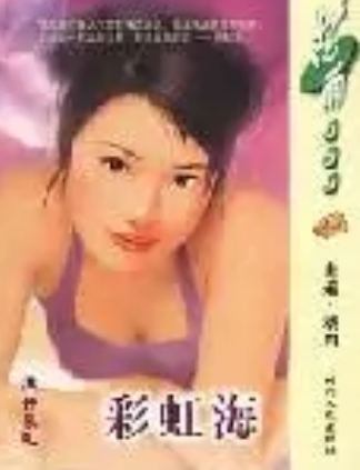 彩虹海（2006年时代文艺出版社出版的图书）