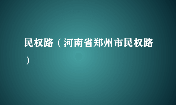 民权路（河南省郑州市民权路）