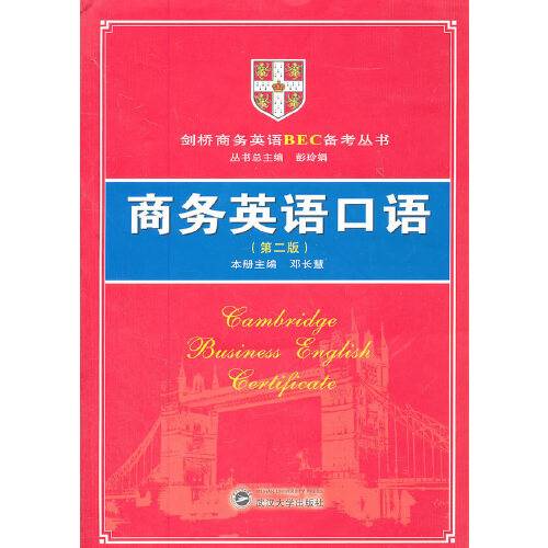 商务英语口语（2011年武汉大学出版社出版的图书）