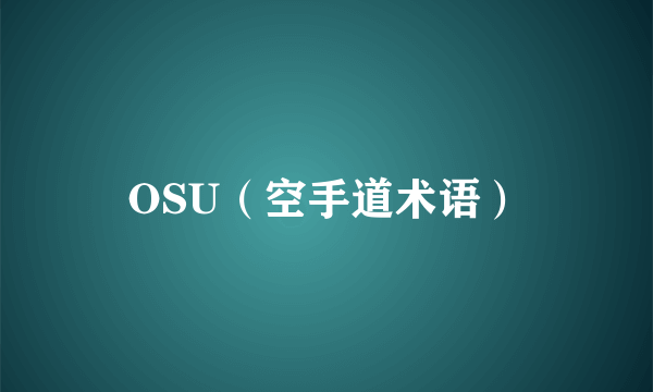 OSU（空手道术语）