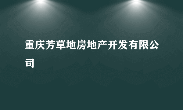 重庆芳草地房地产开发有限公司