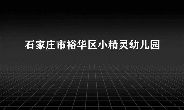 石家庄市裕华区小精灵幼儿园