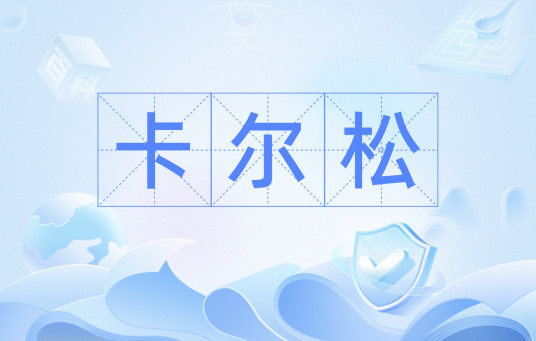 卡尔松（卡尔松不等式）