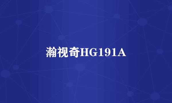 瀚视奇HG191A