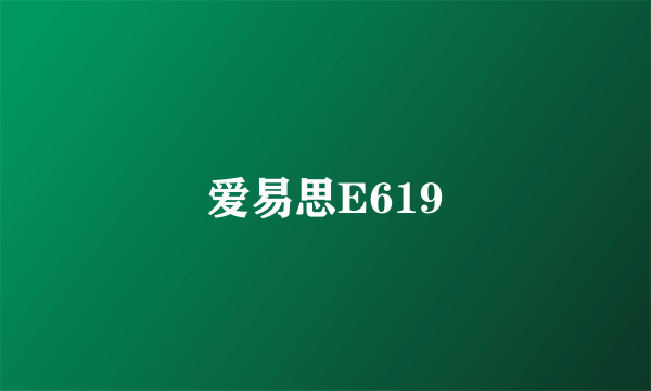 爱易思E619