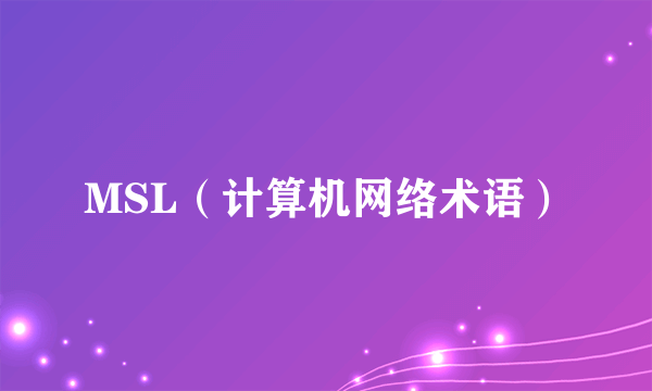 MSL（计算机网络术语）